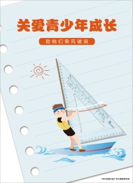 017-065-关爱青少年儿童-1